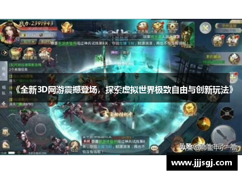 《全新3D网游震撼登场，探索虚拟世界极致自由与创新玩法》