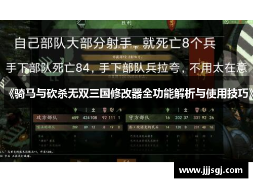 《骑马与砍杀无双三国修改器全功能解析与使用技巧》