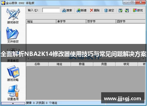 全面解析NBA2K14修改器使用技巧与常见问题解决方案